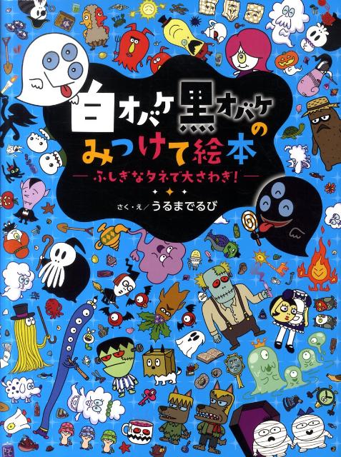 【中古】白オバケ黒オバケのみつけて絵本 ふしぎなタネで大さわぎ！/学研教育出版/うるまでるび（単行本