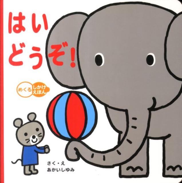 【中古】はいどうぞ！/学研教育出版/あかいしゆみ（ペーパーバック）