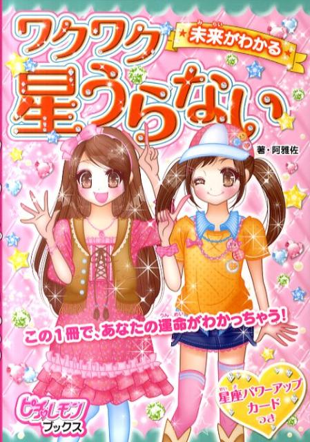 【中古】未来がわかる★ワクワク星うらない/学研パブリッシング/阿雅佐（単行本）
