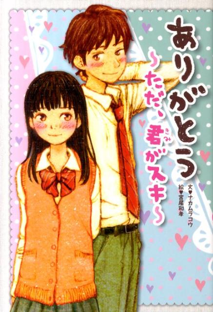 【中古】ありがとう〜ただ、君がスキ〜/学研パブリッシング/ナカムラコウ（単行本）
