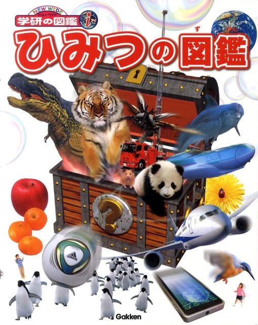 【中古】ひみつの図鑑/学研教育出版/阿部和厚（大型本）