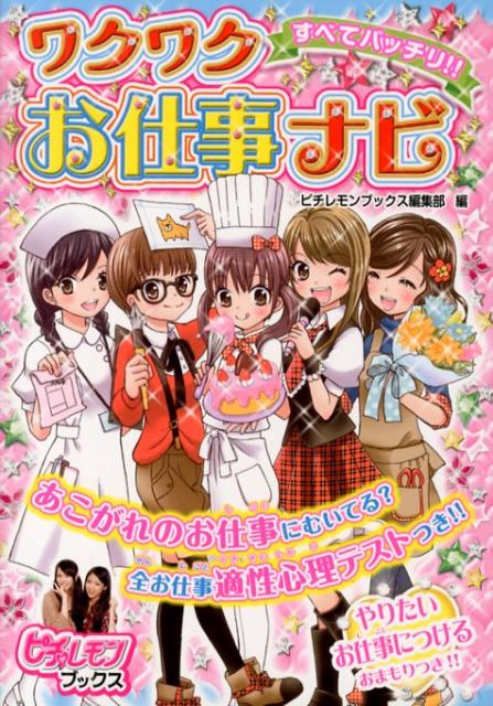 【中古】すべてバッチリ！！ワクワクお仕事ナビ/学研教育出版/学研教育出版（単行本）