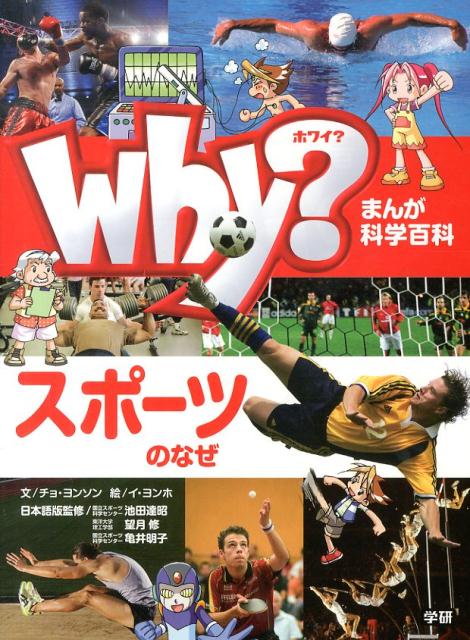 【中古】Why？スポ-ツのなぜ/学研教育出版/チョヨンソン（単行本）