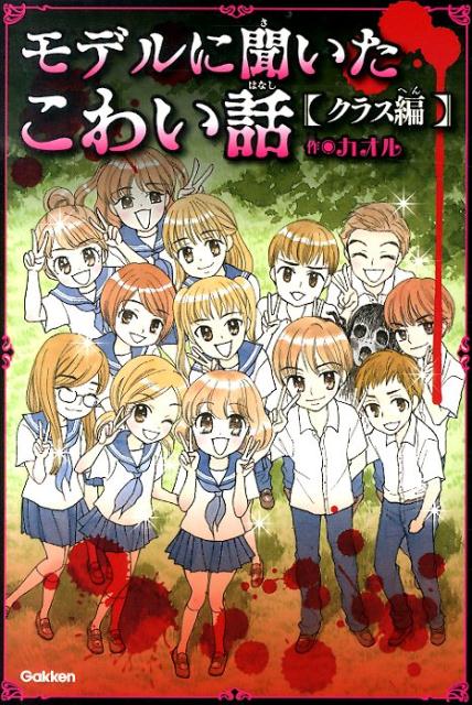 【中古】モデルに聞いたこわい話 クラス編/学研教育出版/カオル（単行本）