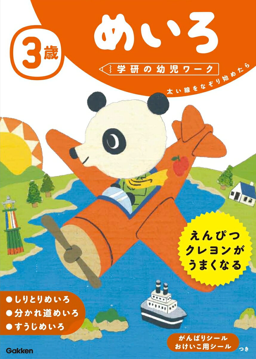 【中古】3歳めいろ/Gakken/学研の幼児ワーク編集部（単行本）