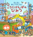 【中古】こうじげんばのひみつ どんどんめくってはっけん/Gakken/ロブ・ロイド・ジョーンズ(大型本)