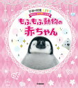 【中古】もふもふ動物の赤ちゃん/Gakken/小宮輝之(単行本)