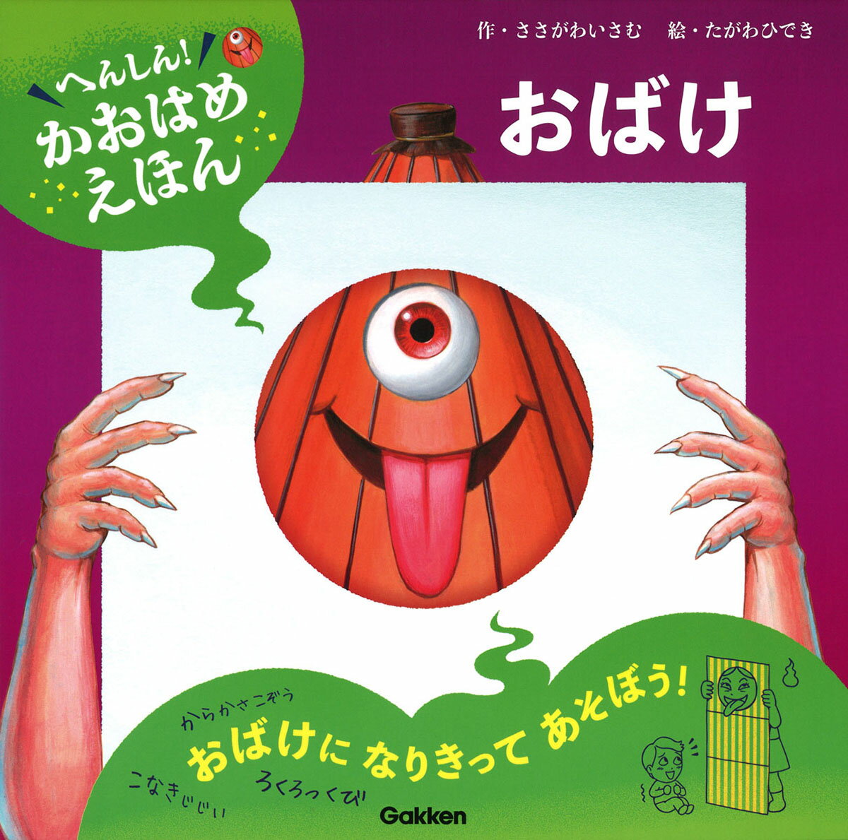 Rakuten - 【中古】へんしん！かおはめえほん　おばけ/Gakken/ささがわいさむ（単行本）