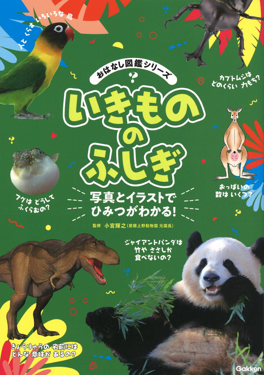 【中古】いきもののふしぎ/Gakken/小宮輝之（単行本）