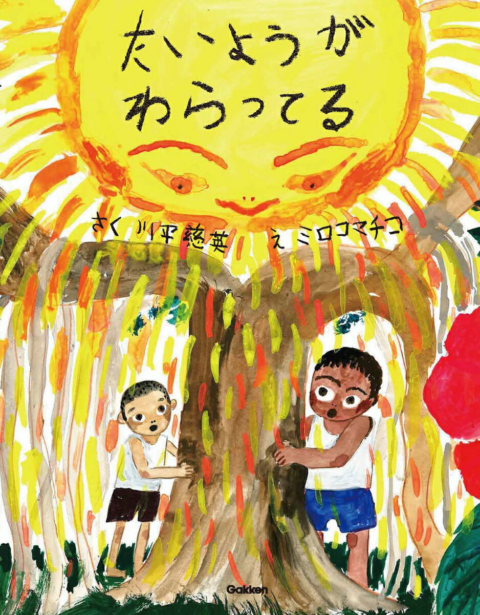 【中古】たいようがわらってる/Gakken/川平慈英（単行本）