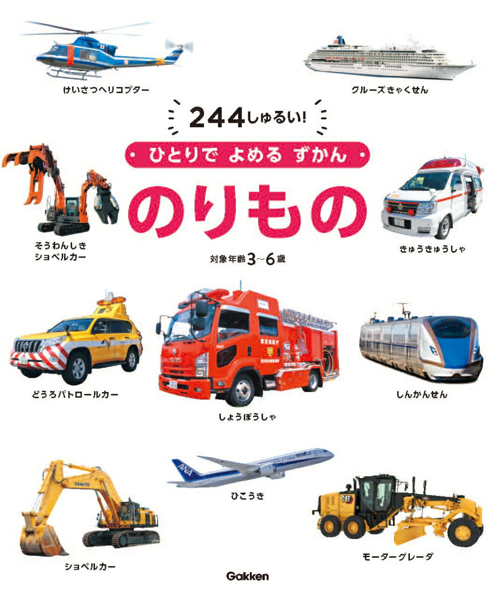 【中古】のりもの/Gakken/瀧靖之（単行本）