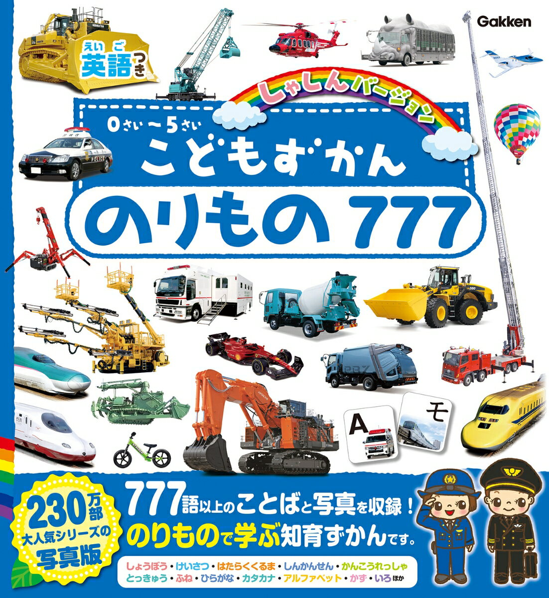 【中古】こどもずかんのりもの777英語つきしゃしんバージョン/Gakken/デイブ・テルキ（ペーパーバック）