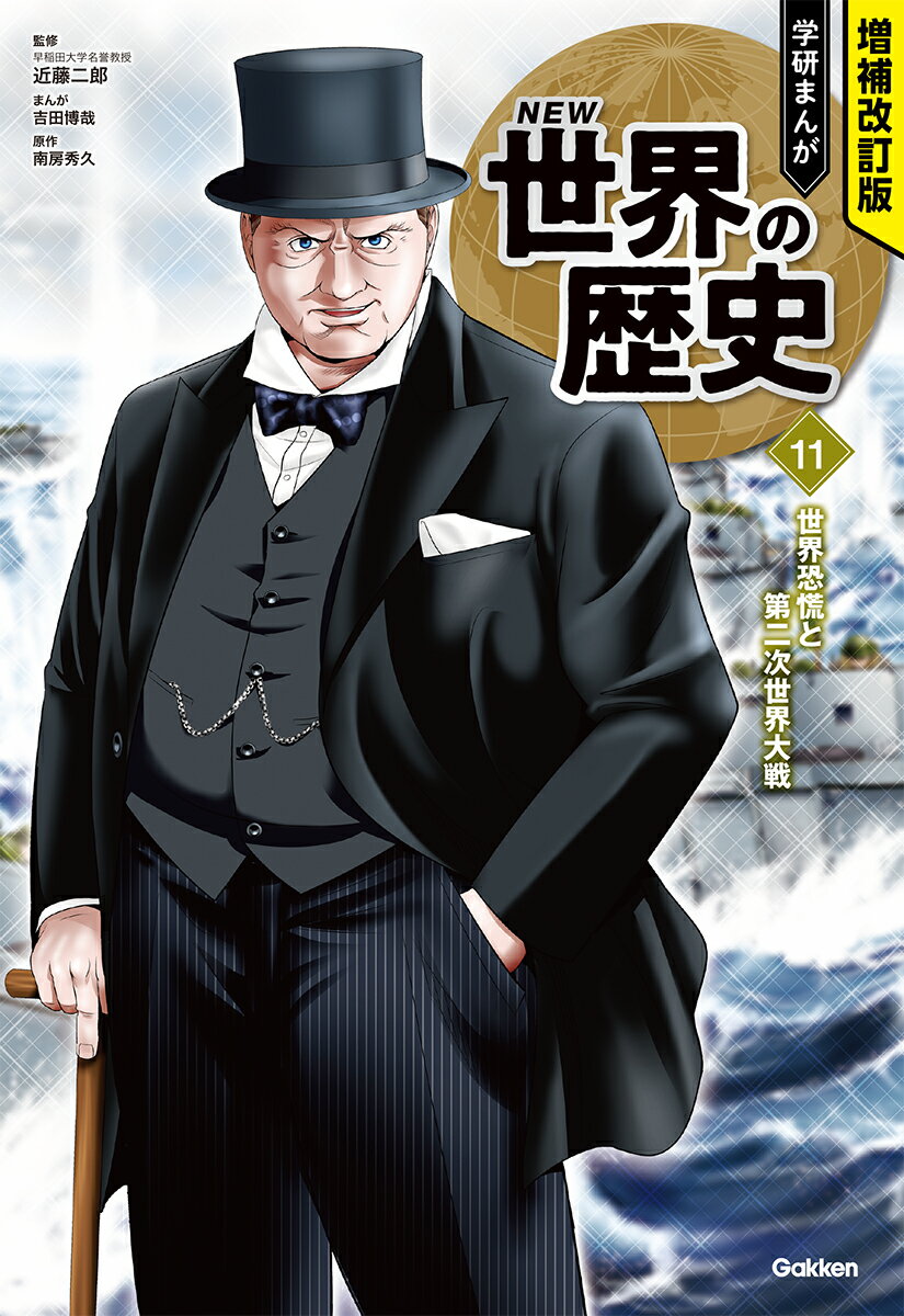【中古】学研まんがNEW世界の歴史 11 増補改訂版/Gakken/近藤二郎（単行本（ソフトカバー））
