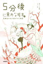 【中古】5分後に意外な結末ex 亜麻色の糸で紡がれた物語/Gakken/桃戸ハル(単行本)
