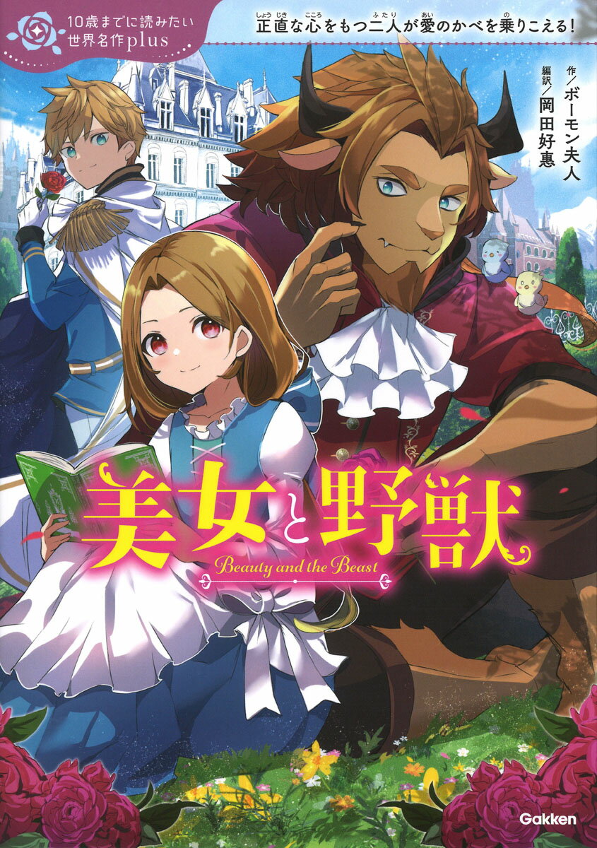 【中古】美女と野獣/Gakken/ボーモン夫人（単行本）