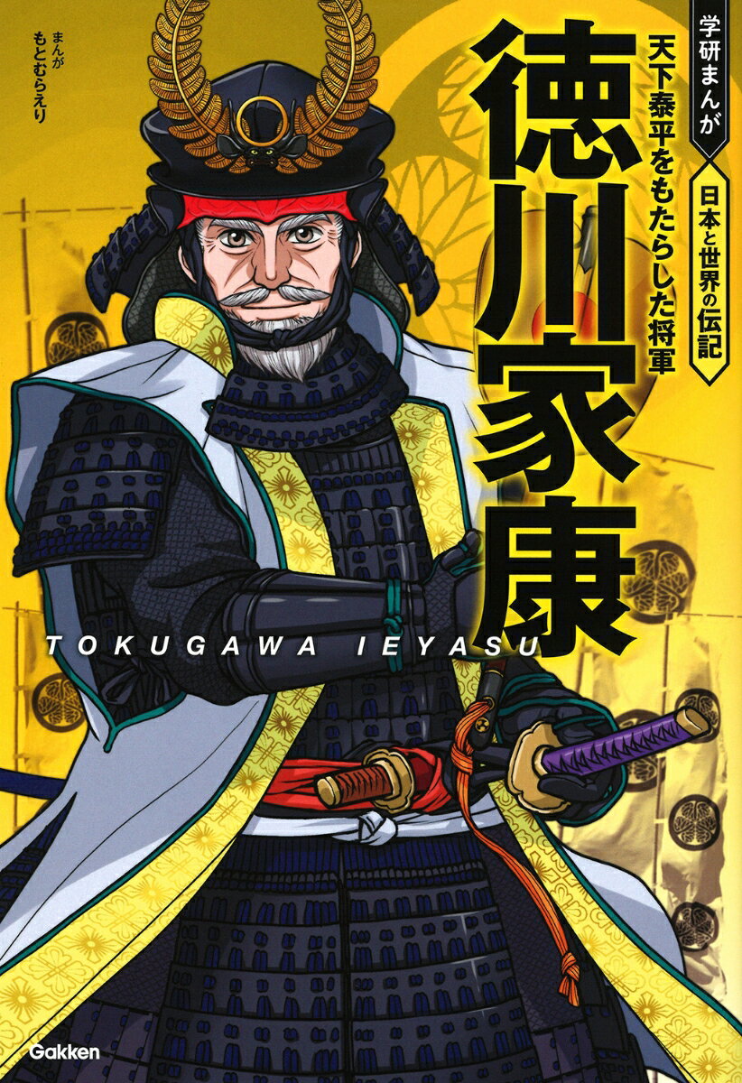 【中古】徳川家康 天下泰平をもたらした将軍/Gakken/もとむらえり（単行本（ソフトカバー））