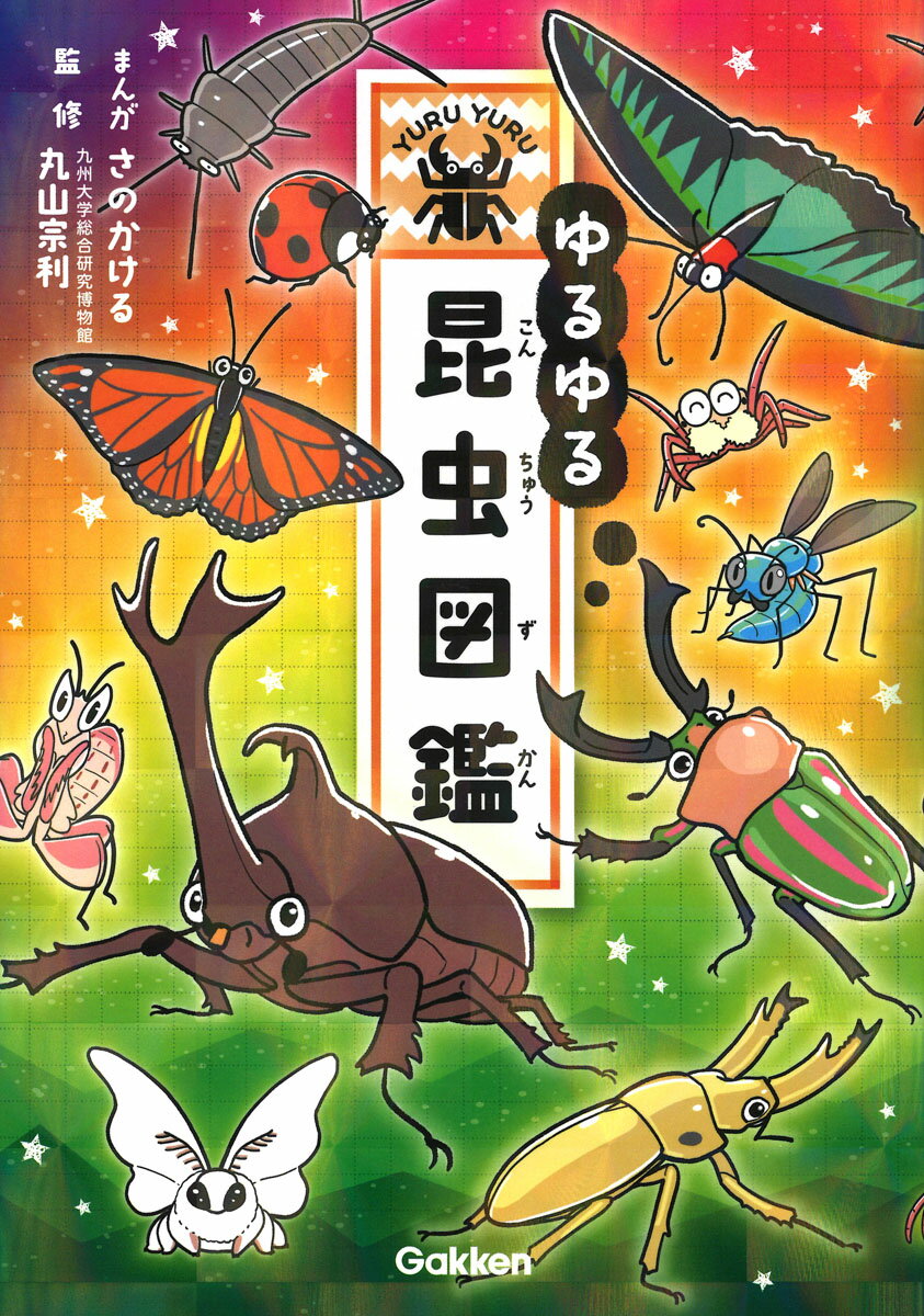 【中古】ゆるゆる昆虫図鑑/Gakken/さのかける（単行本）