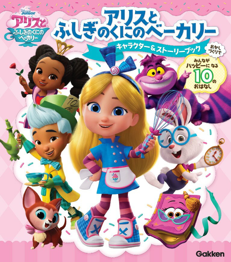 【中古】アリスとふしぎのくにのベーカリー　キャラクター＆ストーリーブック おかしづくりで　みんなが　ハッピーに　なる　10の/Gakken/学研キャラクター編集部（ペーパーバック）