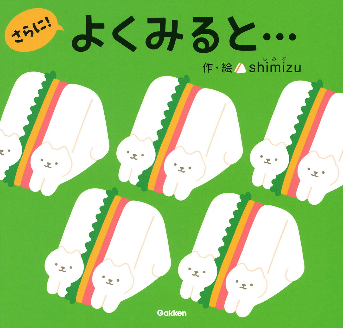 【中古】もっと！よくみると・・・/Gakken/shimizu（ペーパーバック）