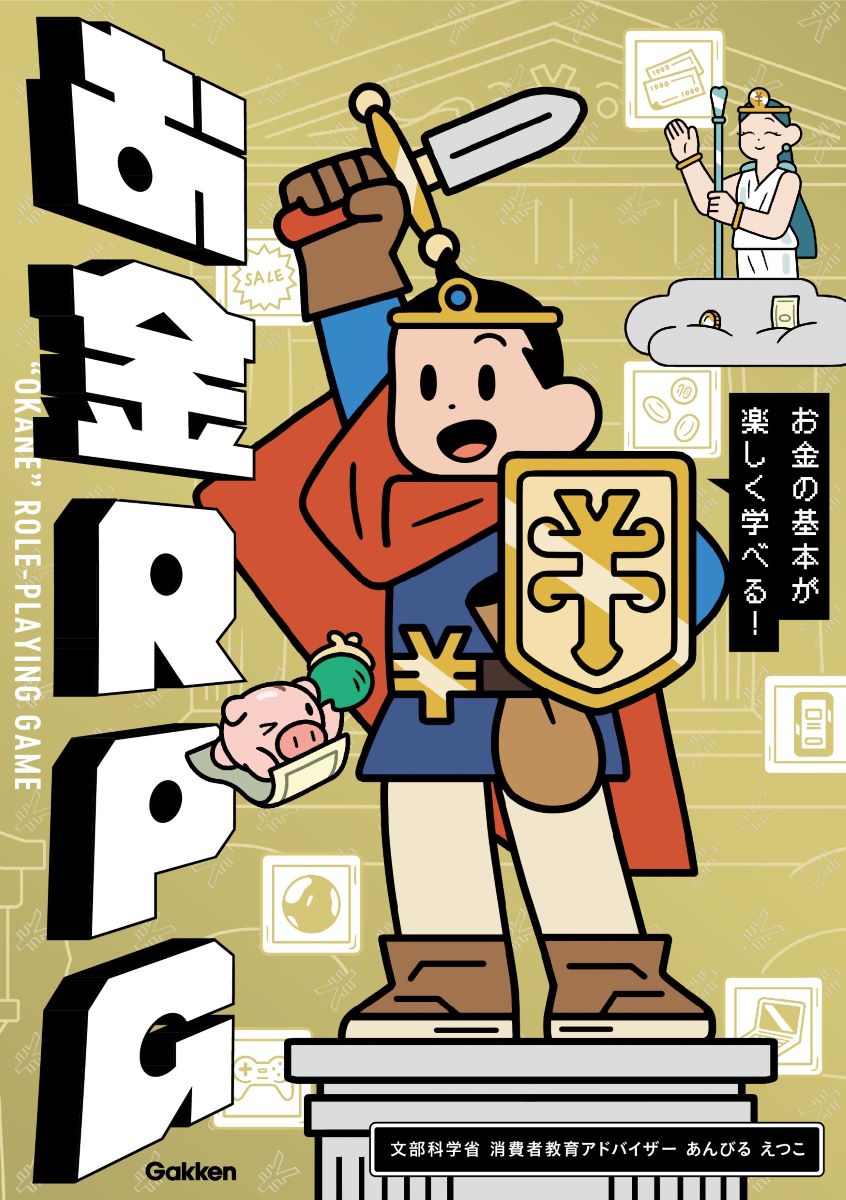 【中古】お金RPG お金の基本が楽しく学べる！/Gakken/あんびるえつこ（単行本）
