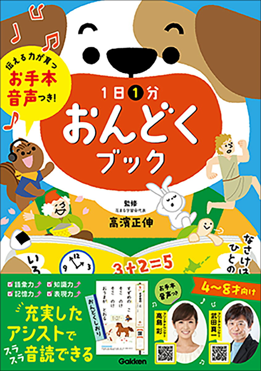 【中古】1日1分おんどくブック お手本音声つき！/Gakken/高濱正伸（単行本）