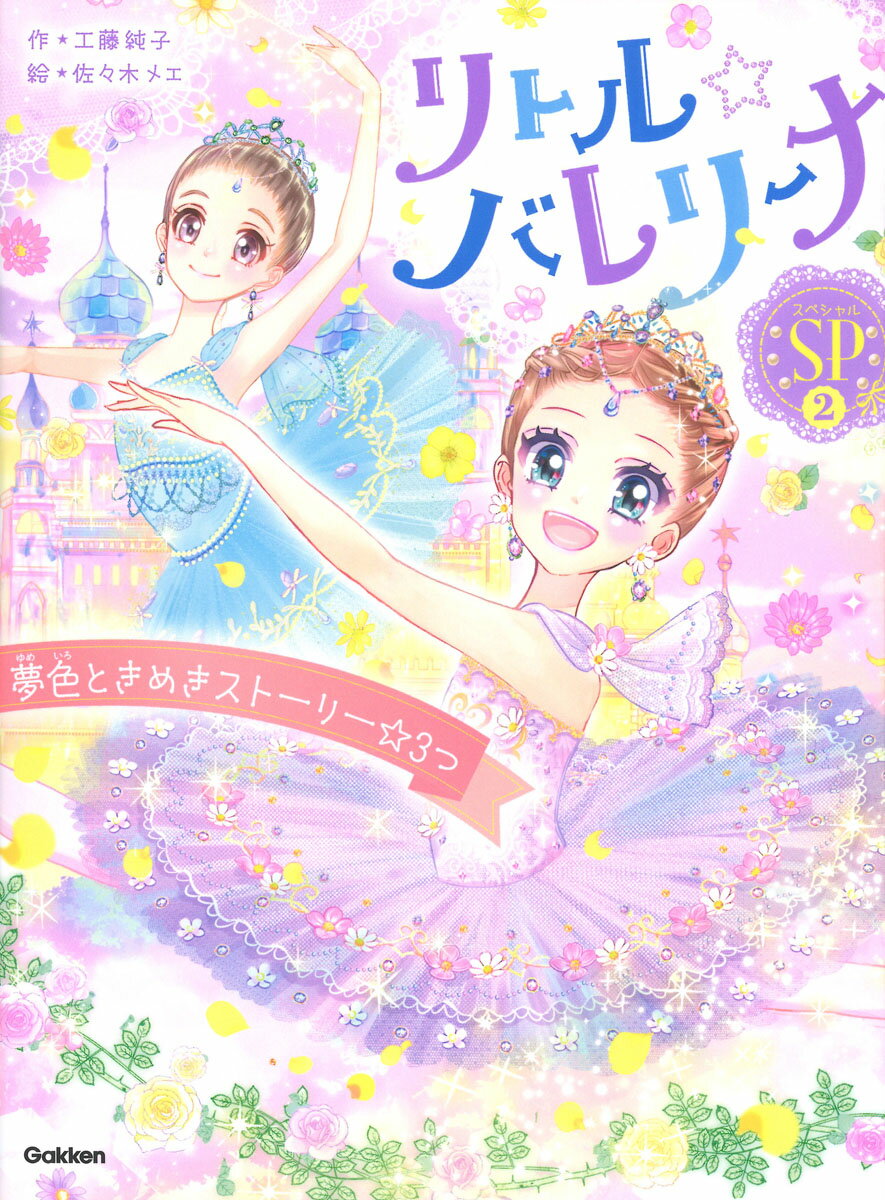 【中古】 リトル☆バレリーナ　夢色ときめきストーリー☆3つ / 工藤純子, 佐々木メエ, サトウユカ, 村山久美子 / Gakken [単行本]【メール便送料無料】【最短翌日配達対応】