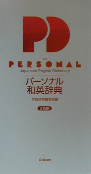 ����šۥ�-���ʥ��±Ѽ�ŵ 2����/Gakken/�ؽ�����ҡʥС�������ҡ�