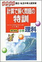 【中古】計算で解く問題の特訓小学理科 改訂新版/Gakken/駒宮三千夫(単行本)