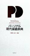 ◆◆◆全体的に汚れ、使用感、傷み、日焼けがあります。印押しがあります。中古ですので多少の使用感がありますが、品質には十分に注意して販売しております。迅速・丁寧な発送を心がけております。【毎日発送】 商品状態 著者名 金田一春彦 出版社名 Gakken 発売日 1998年12月01日 ISBN 9784053003621
