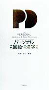 【中古】パ-ソナル現代国語・現代漢字辞典/Gakken/金田一春彦（新書）