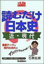 【中古】読むだけ日本史 近・現代/Gakken/石黒拡親(文庫)