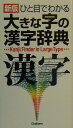【中古】ひと目でわかる大きな字の漢字辞典/Gakken/学習研究社(単行本)