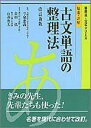 【中古】精選・詳解古文単語の整理法 改訂新版/Gakken/今泉忠義(単行本)