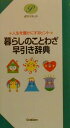 【中古】暮らしのことわざ早引き辞典 人生を豊かにするヒント/Gakken/学習研究社(文庫)