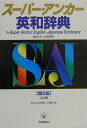 【中古】ス-パ-・アンカ-英和辞典 2色刷 第2版/Gakken/山岸勝栄(単行本)