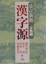 【中古】漢字源 改訂新版/Gakken/藤堂明保(単行本)