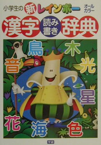 【中古】小学生の新レインボ-漢字読み書き辞典 オ-ルカラ-/Gakken/石井庄司(単行本)