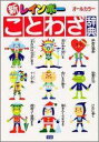 【中古】新レインボ-ことわざ辞典 オ-ルカラ-/Gakken(単行本)