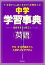 【中古】中学英語学習事典 学研版 〔新版〕/Gakken/学習研究社(単行本)