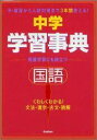 【中古】中学国語学習事典 学研版 〔新版〕/Gakken/学習研究社(単行本)