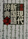 【中古】学研現代新国語辞典 改訂第3版/Gakken/金田一春彦(単行本)