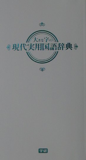 【中古】大きな字の現代実用国語辞典/Gakken/学習研究社（新書）