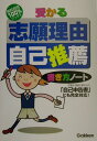 【中古】受かる志願理由・自己推薦書き方ノ-ト 不登校・長期欠席などの「自己申告書」にも完全対応!/Gakken/学習研究社(単行本)