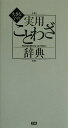 【中古】大きな字の実用ことわざ辞典/Gakken/学習研究社(新書)