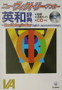 【中古】ニュ-ヴィクトリ-アンカ-英和辞典/Gakken/羽鳥博愛(単行本)