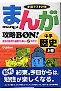 【中古】まんが攻略bon！ 定期テスト対策 中学歴史 上巻/Gakken/学習研究社（単行本）