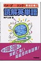 【中古】読解英単語 イメ-ジ・リンクで最速記憶!/Gakken/神戸文章(単行本)