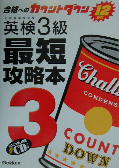 【中古】英検3級最短攻略本 合格へのカウントダウン12日間/Gakken/学習研究社（単行本）