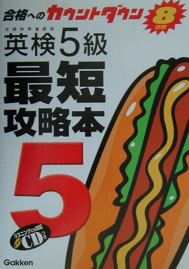【中古】英検5級最短攻略本 合格へのカウントダウン8日間/Gakken/学習研究社（単行本）