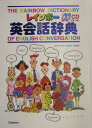 【中古】レインボ-英会話辞典 〔改訂新版〕/Gakken/羽鳥博愛(単行本)